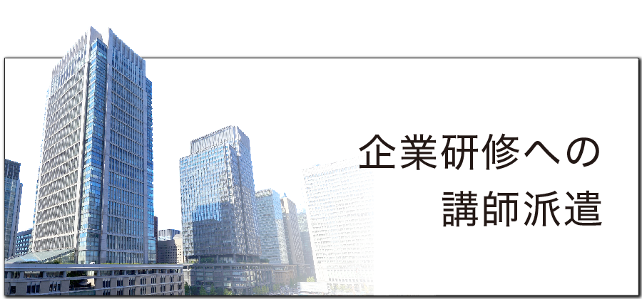 企業へ研修における講師派遣