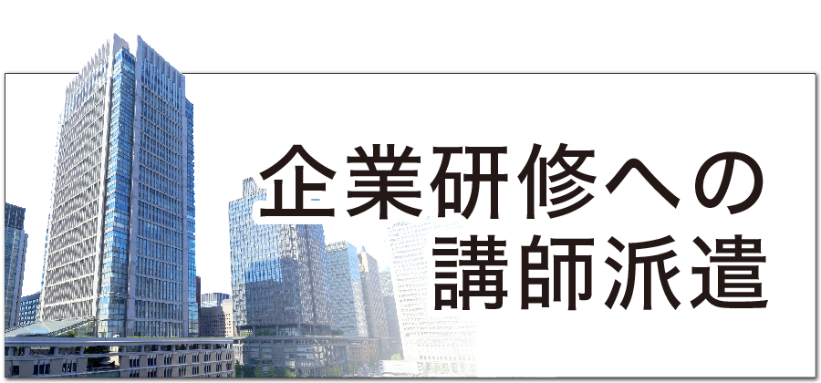 企業へ研修における講師派遣