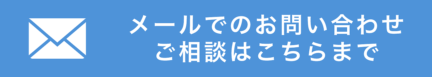 社員研修・講座などのメールでのお問い合わせはこちら