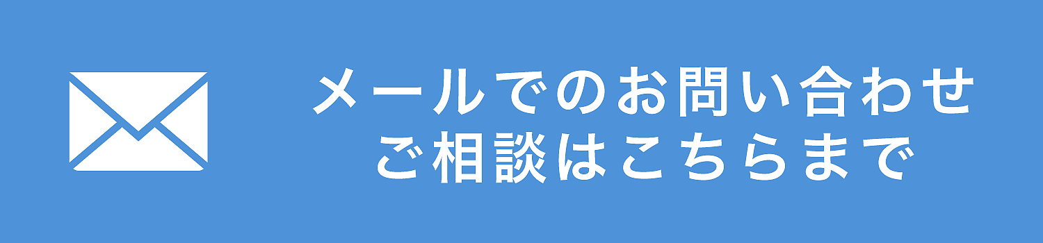 社員研修・講座などのメールでのお問い合わせはこちら